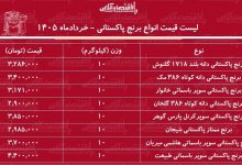 لیست قیمت انواع برنج پاکستانی ۲۹ خرداد ۱۴۰۵