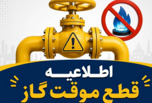 اطلاعیه قطع گاز فردا شنبه ۳۰ خرداد ۱۴۰۵ / گاز این مناطق ۱۰ ساعت قطع می‌شود