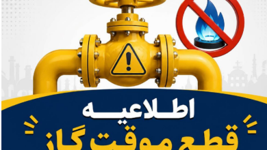 اطلاعیه قطع گاز فردا شنبه ۳۰ خرداد ۱۴۰۵ / گاز این مناطق ۱۰ ساعت قطع میشود اطلاعیه قطع گاز فردا شنبه ۳۰ خرداد ۱۴۰۵ / گاز این مناطق ۱۰ ساعت قطع میشود