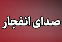 انفجار و تیراندازی در مهران/ علت چیست؟