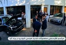 هرمس خودرو از کیا سورنتو ۲۰۲۶ و K ۴ رونمایی کرد / برگزاری کلینیک تخصصی برای آشنایی مشتریان پیش از عرضه رسمی