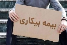 شرایط دریافت بیمه بیکاری اعلام شد / مبلغ مقرری بیمه بیکاری چقدر است؟