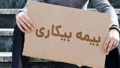 شرایط دریافت بیمه بیکاری اعلام شد / مبلغ مقرری بیمه بیکاری چقدر است؟