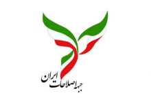 فوری/ بیانیه مهم اصلاح طلبان درباره تیم مذاکره‌کننده ایران