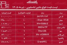 قیمت جدید انواع ماشین لباسشویی ۵ تیر ۱۴۰۵
