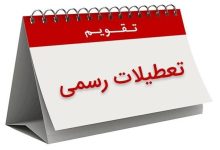 اعلام ۳ روز تعطیلی متوالی در هفته اول تیر ۱۴۰۵/ روز‌های ۳، ۴ و ۵ تیر تعطیل شد
