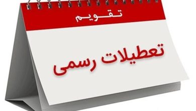 اعلام ۳ روز تعطیلی متوالی در هفته اول تیر ۱۴۰۵/ روز‌های ۳، ۴ و ۵ تیر تعطیل شد