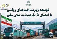امضای ۵ تفاهم نامه توسعه حمل و نقل ریلی با بخش خصوصی