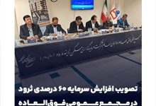 تصویب افزایش سرمایه ۶۰ درصدی ثرود در مجمع عمومی فوق‌العاده