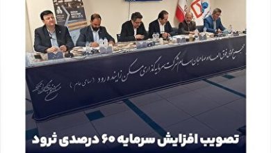 تصویب افزایش سرمایه ۶۰ درصدی ثرود در مجمع عمومی فوق‌العاده