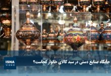 جایگاه صنایع دستی در سبد کالای خانوار کجاست؟