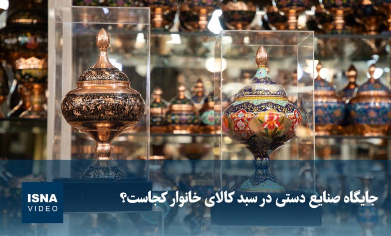 جایگاه صنایع دستی در سبد کالای خانوار کجاست؟ جایگاه صنایع دستی در سبد کالای خانوار کجاست؟