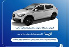 شرایط فروش مشارکتی خودرو آریا اعلام شد؛ ثبت‌نام از ۷ تیر آغاز می‌شود