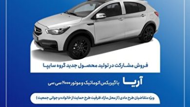شرایط فروش مشارکتی خودرو آریا اعلام شد؛ ثبت‌نام از ۷ تیر آغاز می‌شود