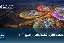 ویدیو/ «دهکده جهانی»؛ فرصت ریاض از اکسپو ۲۰۳۰