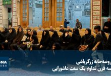 ویدیو/ راز استکان‌های نذری در روضه‌خانه زرگرباشی