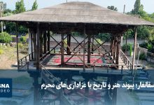 ویدیو/ سقانفار؛ پیوند هنر و تاریخ با عزاداری‌های محرم