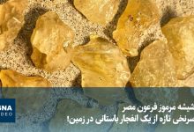 ویدیو/ شیشه مرموز فرعون مصر؛ سرنخی تازه از یک انفجار باستانی در زمین!