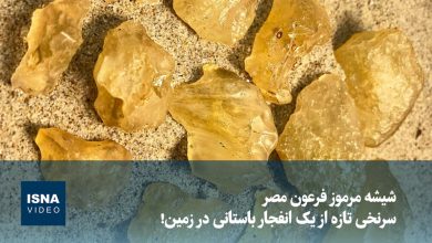 ویدیو/ شیشه مرموز فرعون مصر؛ سرنخی تازه از یک انفجار باستانی در زمین!