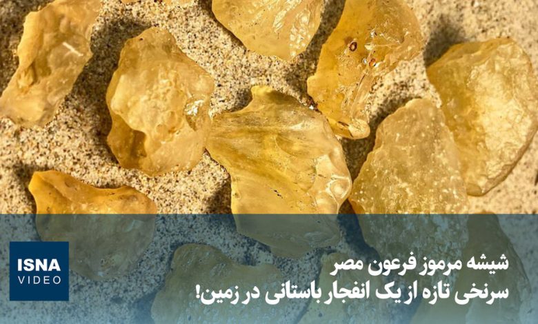 ویدیو/ شیشه مرموز فرعون مصر؛ سرنخی تازه از یک انفجار باستانی در زمین! ویدیو/ شیشه مرموز فرعون مصر؛ سرنخی تازه از یک انفجار باستانی در زمین!