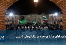 ویدیو/ طنین نوای عزاداری محرم در بازار تاریخی اردبیل
