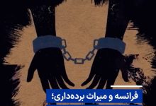 ویدیو/ فرانسه و میراث برده‌داری؛ از اعتراف تا بدهی تاریخی