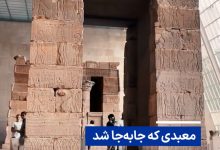 ویدیو/ معبدی که جابه‌جا شد
