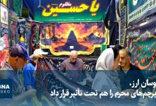 ویدیو/ نوسان ارز، پرچم‌های محرم را هم تحت تأثیر قرار داد