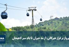 ویدیو/ پرواز بر فراز هیرکانی؛ از مهِ حیران تا بام سبز لاهیجان