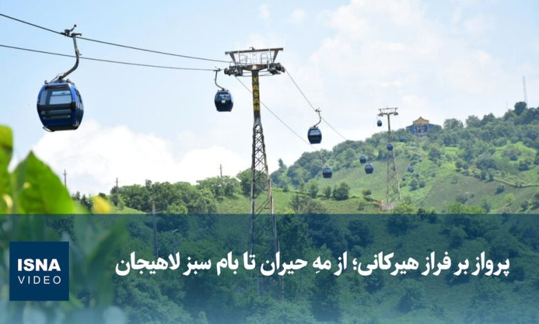 ویدیو/ پرواز بر فراز هیرکانی؛ از مهِ حیران تا بام سبز لاهیجان ویدیو/ پرواز بر فراز هیرکانی؛ از مهِ حیران تا بام سبز لاهیجان