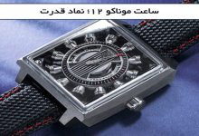 رونمایی از TAG Heuer Monaco Speed 12؛ ساعت مچی جهشی الهام‌گرفته از موتورهای 12 سیلندر