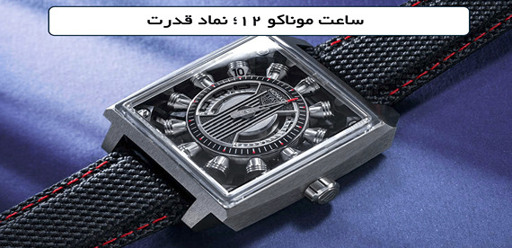 رونمایی از TAG Heuer Monaco Speed 12؛ ساعت مچی جهشی الهامگرفته از موتورهای 12 سیلندر رونمایی از TAG Heuer Monaco Speed 12؛ ساعت مچی جهشی الهامگرفته از موتورهای 12 سیلندر