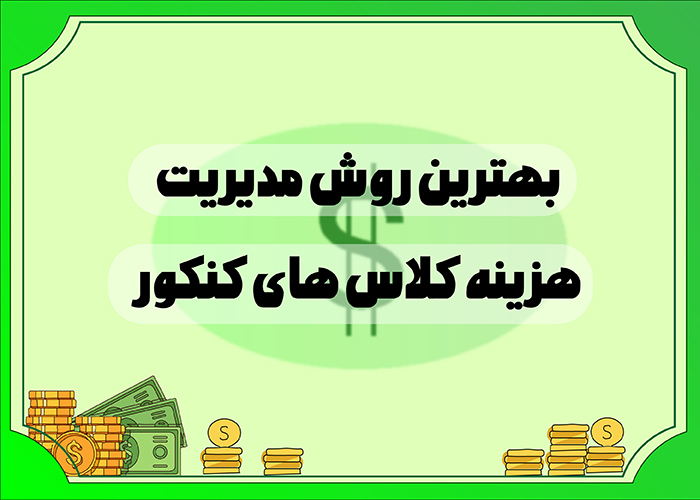 بهترین روش مدیریت هزینه کلاس های کنکور
