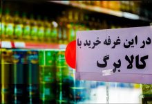 کالابرگ تیر ۱۴۰۵ کدام دهک‌ها حذف می‌شود؟ / زمان شارژ کالابرگ اعلام شد