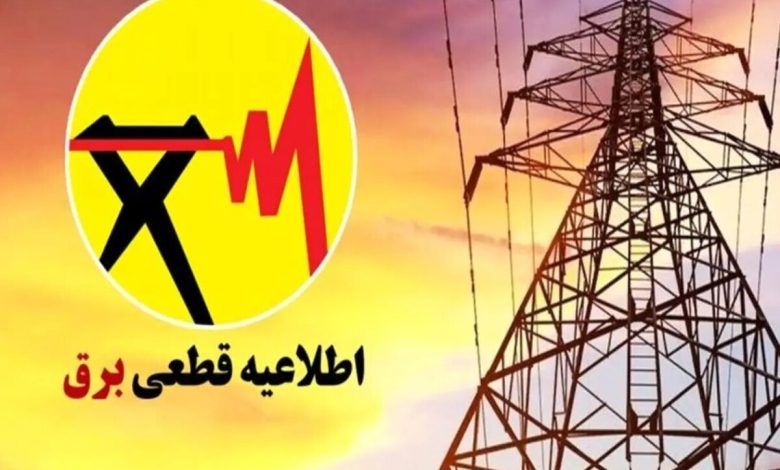 اطلاعیه قطع برق فردا شنبه ۱۳ تیر ۱۴۰۵ / برق این مناطق ۲ ساعت قطع میشود اطلاعیه قطع برق فردا شنبه ۱۳ تیر ۱۴۰۵ / برق این مناطق ۲ ساعت قطع میشود
