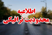 اعلام محدودیت‌های ترافیکی تهران / فردا این مسیر‌ها مسدود می‌شود