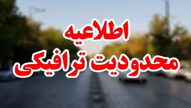 اعلام محدودیت‌های ترافیکی تهران / فردا این مسیر‌ها مسدود می‌شود