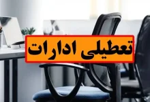 تعطیلی ادارات در روز چهارشنبه / جزییات تعطیلی ۱۷ تیرماه در این استان اعلام شد