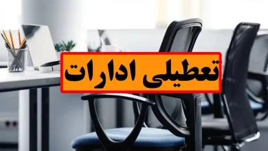تعطیلی ادارات در روز چهارشنبه / جزییات تعطیلی ۱۷ تیرماه در این استان اعلام شد