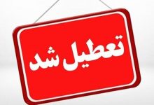 فوری/ ادارات این استان فردا سه شنبه ۱۶ تیر تعطیل شد