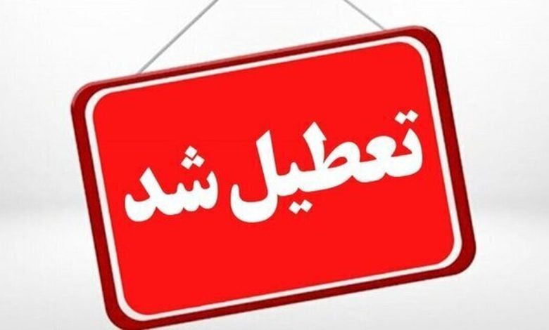 فوری/ ادارات این استان فردا سه شنبه ۱۶ تیر تعطیل شد فوری/ ادارات این استان فردا سه شنبه ۱۶ تیر تعطیل شد