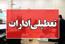 تعطیلی ادارات گلستان در روز چهارشنبه