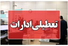 تعطیلی ادارات فردا چهارشنبه ۱۷ تیر ۱۴۰۵ / کارمندان کدام استان تعطیل شدند؟