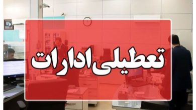 تعطیلی ادارات فردا چهارشنبه ۱۷ تیر ۱۴۰۵ / کارمندان کدام استان تعطیل شدند؟