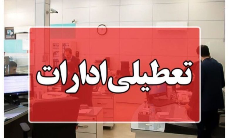 تعطیلی ادارات فردا چهارشنبه ۱۷ تیر ۱۴۰۵ / کارمندان کدام استان تعطیل شدند؟ تعطیلی ادارات فردا چهارشنبه ۱۷ تیر ۱۴۰۵ / کارمندان کدام استان تعطیل شدند؟