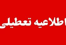 فردا چهارشنبه ۱۷ تیر تعطیل اعلام شد/ صدور اطلاعیه مهم