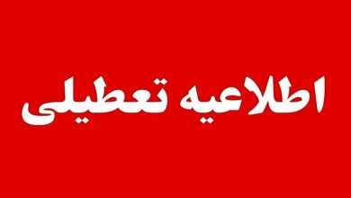 فردا چهارشنبه ۱۷ تیر تعطیل اعلام شد/ صدور اطلاعیه مهم