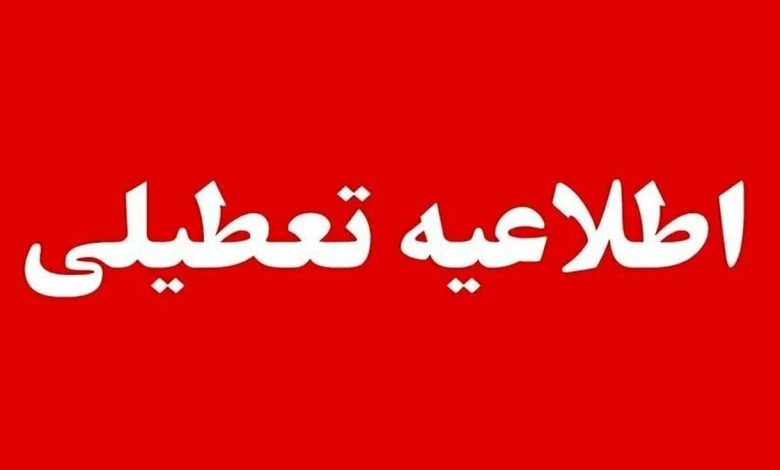 فردا چهارشنبه ۱۷ تیر تعطیل اعلام شد/ صدور اطلاعیه مهم فردا چهارشنبه ۱۷ تیر تعطیل اعلام شد/ صدور اطلاعیه مهم