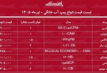 قیمت جدید انواع پمپ آب خانگی ۱۷ تیر ۱۴۰۵