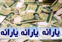 آغاز واریز یارانه نقدی از فردا ۲۰ تیر ۱۴۰۵/ مشمولان بخوانند